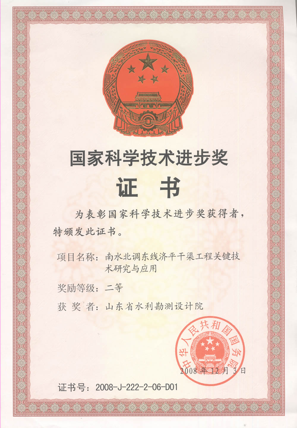 2008年國家科技二等獎-南水北調(diào)東線濟平干渠工程關(guān)鍵技術(shù)研究與應用