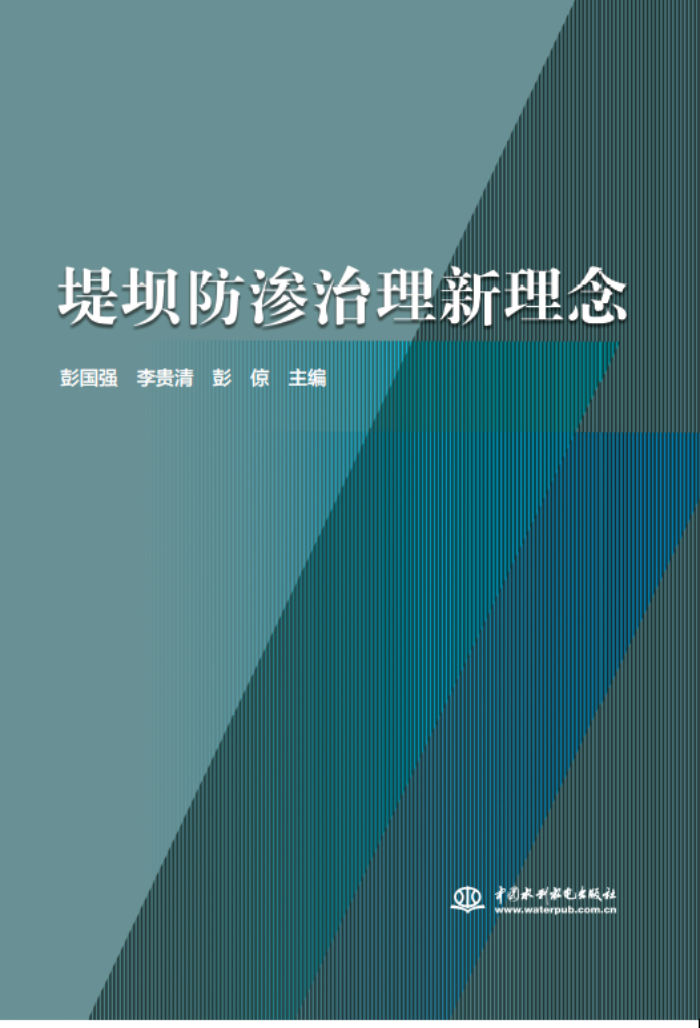 十年積淀，理念“心”出——山東水設(shè)主編的《堤壩防滲治理新理念》一書出版