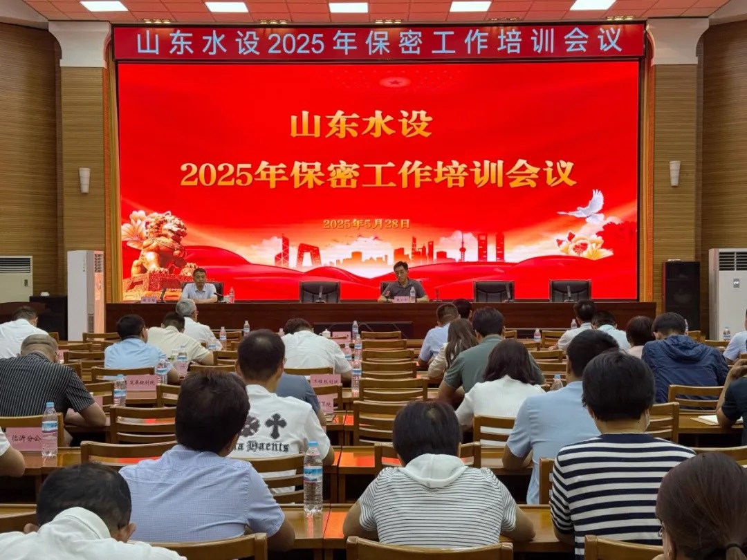 山東水設召開保密工作培訓會議